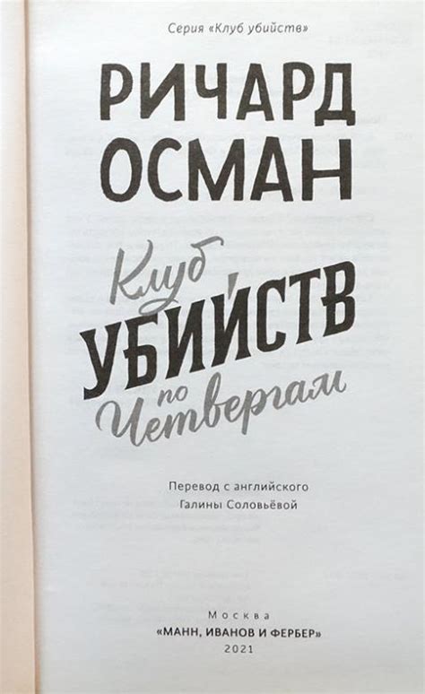 Купить книгу Клуб убийств по четвергам Осман Ричард , Манн, Иванов и ...