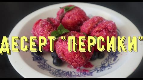 Тістечко "Персики" / рецепт десерту / печиво персик - YouTube