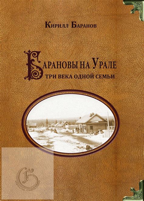 Баранов К.Ю. Барановы на Урале: три века одной семьи