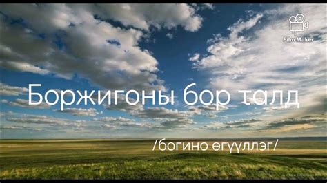 Соёрхын Пүрэвсүрэн "Боржигоны бор талд" /edited/ - YouTube