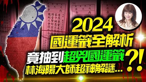 林海陽｜2024國運籤全解析！竟抽到 超兇國運籤 ？！林海陽大師超神解謎！20240215 Youtube