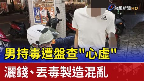 男持毒遭盤查 心虛 灑錢、丟毒製造混亂 Youtube