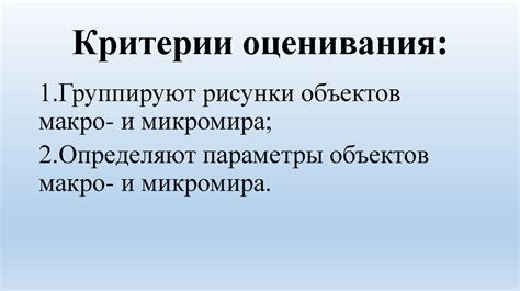 Макро- и микромир - online presentation