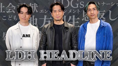 LDHコンテンツサービスCLLDHの社会貢献活動についてお届けする番組LDH HEADLINE3月31日 金 18時より配信決定