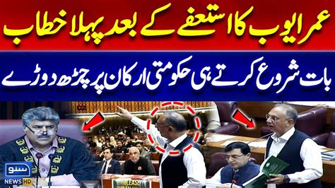 Omar Ayub First Speech First Speech After Resignation Criticized The