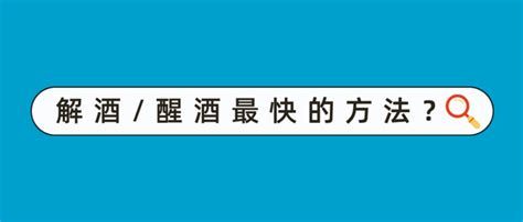 解酒、醒酒最快的方法？ 知乎