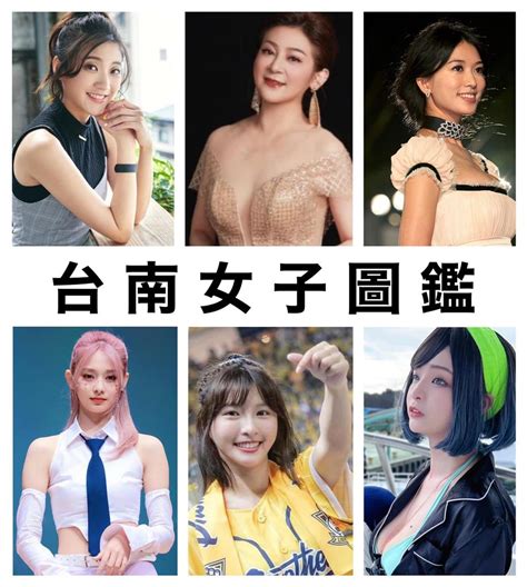 這才是「台南女子圖鑑」！第一名模、美女主播、女團成員都上榜 網狂讚：美女多列不完 新奇 Newtalk新聞