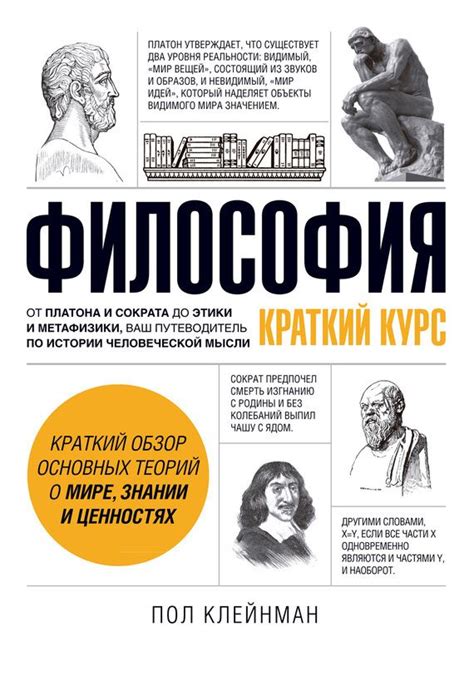 Философия. Краткий курс.Автор:Пол Клейнман.Книга предлагает отличное ...