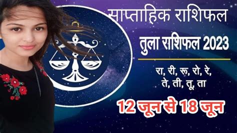 तुला राशिसाप्ताहिक राशिफलlibra Weekly Horoscopeराशिफलजून 12