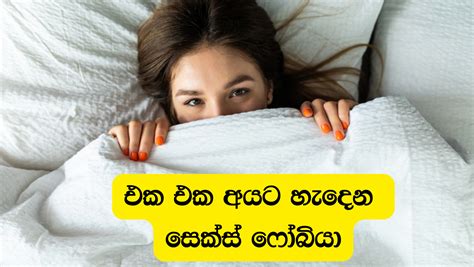 එක එක අයට හැදෙන සෙක්ස් ෆෝබියා Smartlady