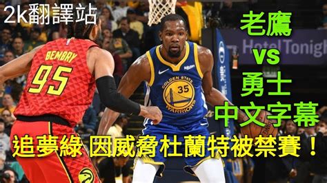 【每日nba精華】追夢綠被禁賽！因爲威脅杜蘭特！林書豪10分4助攻！勇士 Vs 老鷹 精華2018 19 Nba（chrissmoove中文