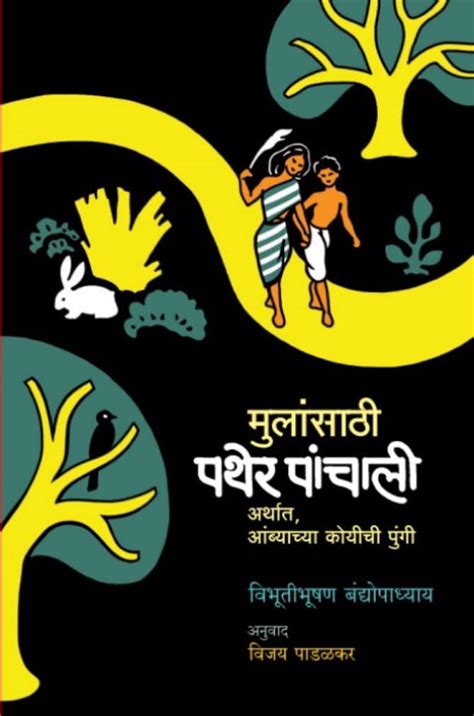 मलसठ पथर पचल Mulansathi Pather Panchali by Bibhutibhushan