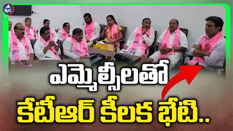 ఎమ్మెల్సీలతో కేటీఆర్ కీలక భేటి Mla Ktr Meeting With Mlcs