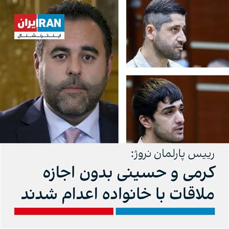 ايران اينترنشنال On Twitter مسعود قره‌خانی، رییس پارلمان نروژ، در