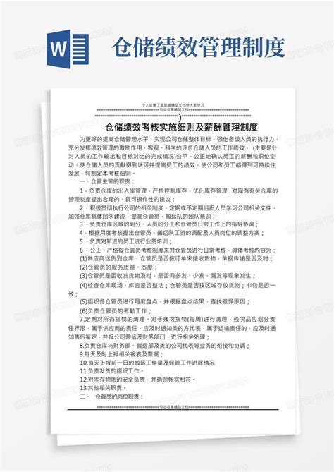 仓储绩效考核细则word模板下载编号qpnawaeq熊猫办公