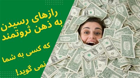 موفقیت در جذب ثروتچگونه باید ذهن ثروتمند داشته باشیم؟ Youtube