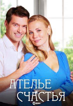 Смотреть сериал Ателье счастья онлайн бесплатно в хорошем качестве