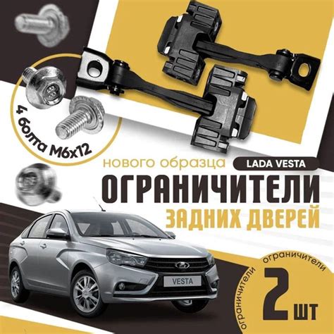 Вопросы и ответы о Ограничители задних дверей нового образца Лада Веста ...