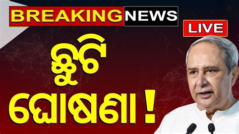 Cm Naveen Patnaik News Live Holiday