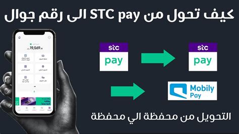 التحويل من محفظة stc pay الى محفظة أخرى I كيف احول من STC pay الى رقم