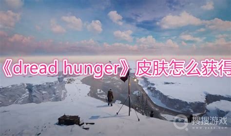 Dread Hunger皮肤怎么获得 Dread Hunger皮肤有哪些 搜搜游戏