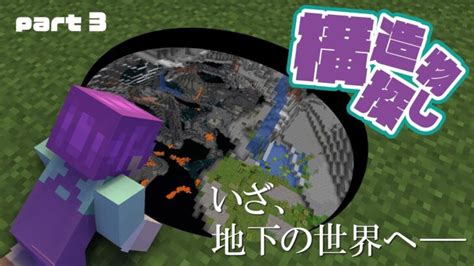 【マインクラフト】ゲームモード何でもあり！地図無しコマンド無しで全ての構造物を見つけ出せ！part 3【音声無し】 Minecraft