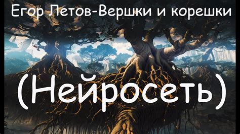 Егор Летов - Вершки и корешки (НЕЙРОСЕТЬ Stable diffusion - deforum ...