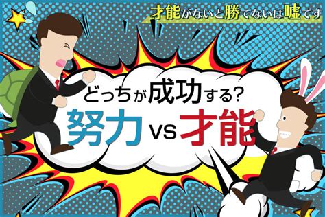 「努力vs才能」どっちが成功する？【才能がないと勝てないは嘘です】