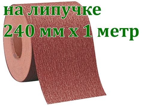 Наждачка на липучке 1м х 240мм Р80 купить в E-1