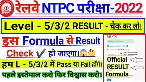 Rrb Ntpc Result Formula Check Rrb Ntpc Level Result