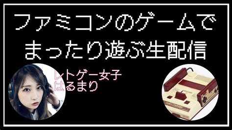 はるまりレトロゲーム女子🍄（春木麻里） On Twitter 本日20時半よりちょこっと生配信させていただきます🙌 ファミコンのタイトル