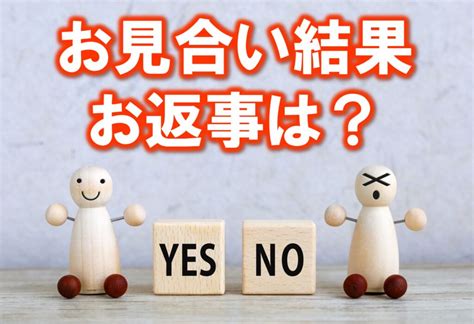 お見合いのお返事「プレ交際に進む？進まない？」迷った時の判断基準は？｜40代・50代の婚活なら埼玉県川口市のwith Owl（ウィズ・アウル