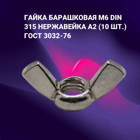 Гайка Барашковая М6 DIN 315 Нержавейка А2 (10 ШТ.) ГОСТ 3032-76 ...