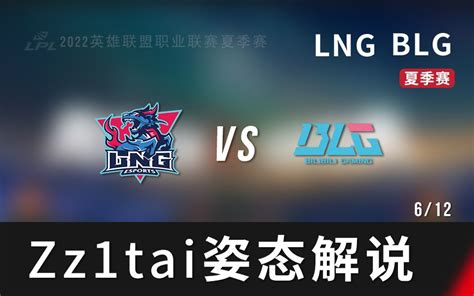 【lng Vs Blg】6月12日zz1tai姿态letme严君泽解说哔哩哔哩bilibili英雄联盟赛事