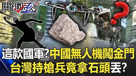 這款國軍怎打仗？中國無人機闖金門大膽崗哨 台灣持槍兵竟「拿石頭丟」！？【關鍵時刻】20220824 3 劉寶傑 黃暐瀚 Youtube