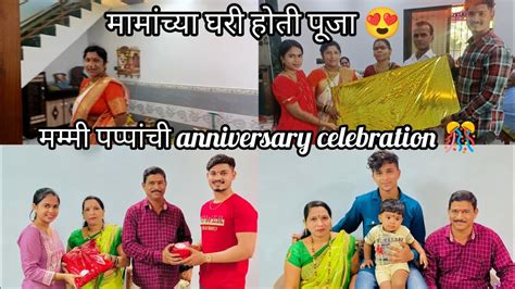 मम्मी पप्पांची Anniversary Celebration 🎊🎂 Youtube