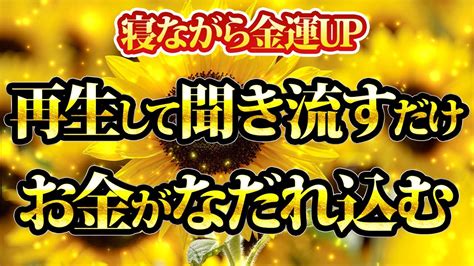 寝ながら金運up。再生して聞き流すだけでお金がなだれ込みます。金運が上がる音楽・潜在意識・開運・風水・超強力・聴くだけ・宝くじ・睡眠