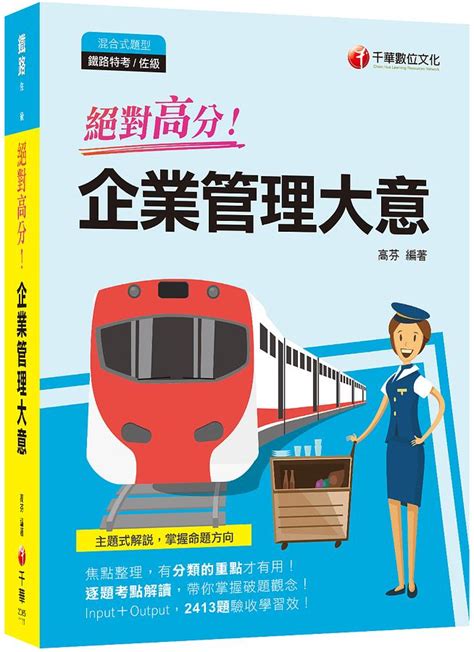 絕對高分 企業管理大意 2022 鐵路特考 佐級 誠品線上