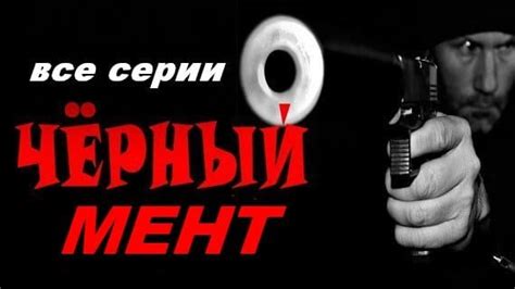 Чёрный мент (детектив, 2024) сериал — смотреть хороший русский фильм ...