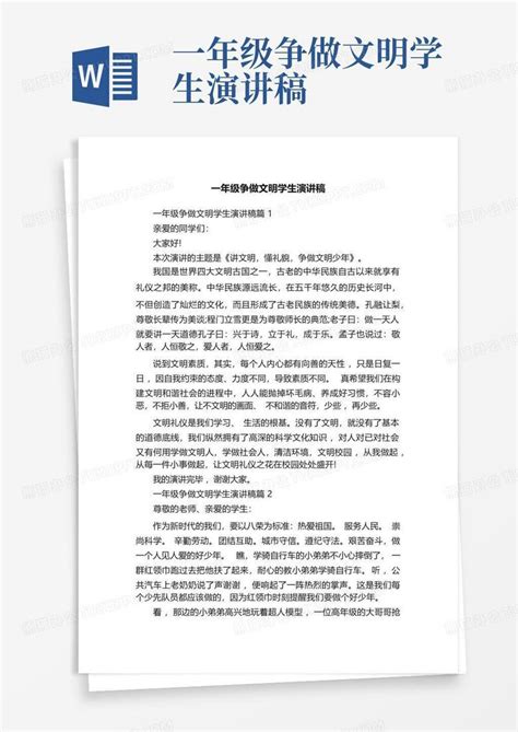 一年级争做文明学生演讲稿word模板下载编号lxbymdkz熊猫办公