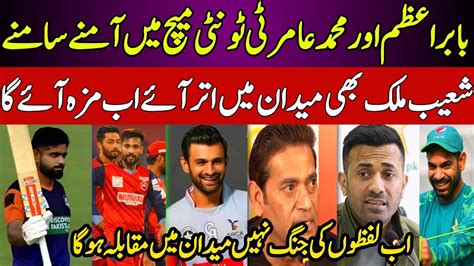 Big News Babar Azam Vs Muhammad Amir In National T20 Cup 2023 Pak