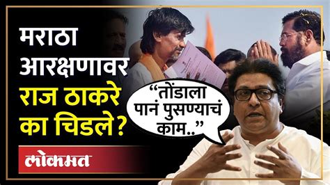 “तोंडाला पानं पुसण्याचं काम” मराठा आरक्षणाच्या निर्णयावर Raj Thackeray का चिडले Ha4 Youtube