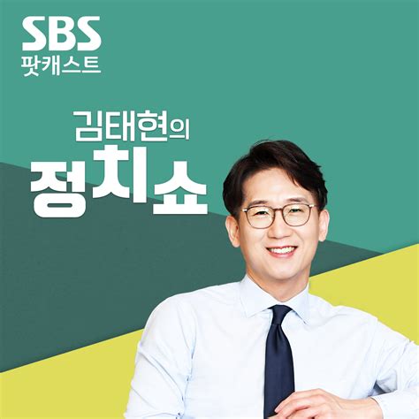 김태현의 정치쇼 라디오 고릴라팟 Sbs