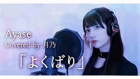 よくばり／ayase【covered By 月乃】 Youtube Music