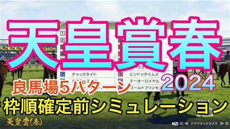 天皇賞春2024 枠順確定前シミュレーション 《良馬場5パターン》【 競馬予想 】【 天皇賞春2024予想 】 Youtube