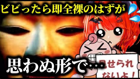 【影廊】ビビったら即全裸ホラゲーでビビらないはずが 1 Youtube