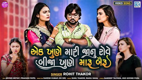 Watch Latest Gujarati Song Music Video Ek Khune Mari Janu Rove Bija