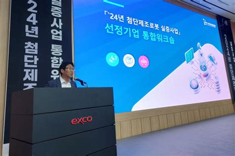 한국로봇산업진흥원 2024년 첨단제조로봇 실증사업 선정기업 대상 통합 워크숍 성황리 개최 로봇신문사