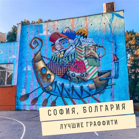 Топ 20 граффити в Софии