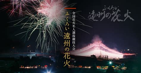 ふくろい遠州の花火2025について ふくろい遠州の花火公式 静岡県袋井市